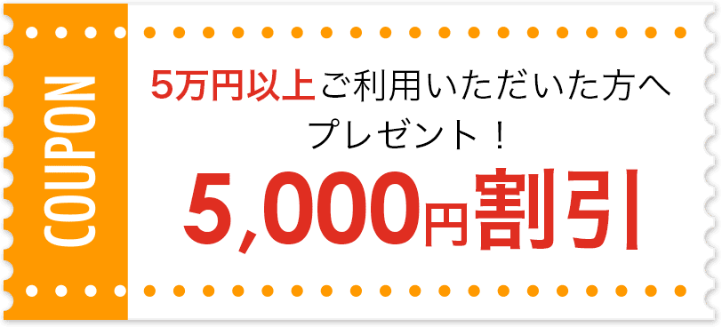 5,000円割引
